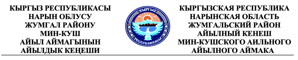 Мин-Куш айыл аймагынын айылдык кеңештин биринчи сессиясы ТОКТОМ № 1-1  29-ноябрь 2024-жыл